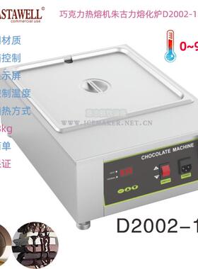 TOASTAWELL巧克力热熔机D2002商用数显朱古力融化炉水热不锈钢炉