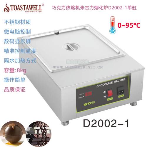 TOASTAWELL巧克力热熔机D2002商用数显朱古力融化炉水热不锈钢炉