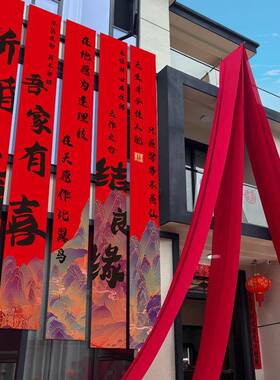 结婚农村院子装饰书法条幅挂布婚房红色布幔婚礼自建房庭院布置