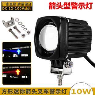 箭头超聚光12 100V叉车LED警示灯高亮红蓝光信号灯方形迷你区域灯