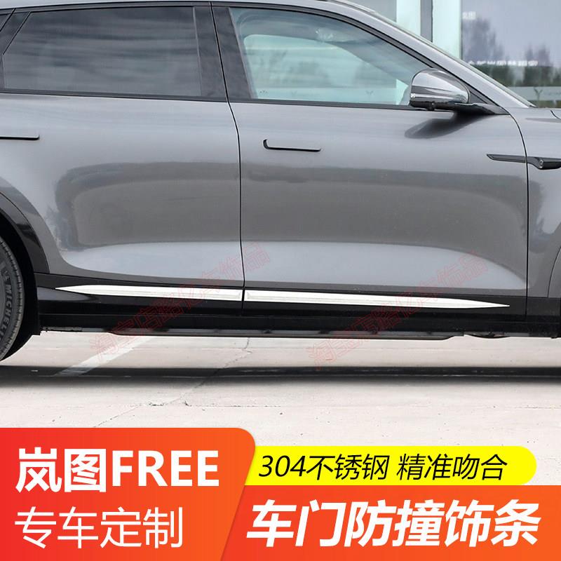 适用岚图FREE+改装车门防撞条车侧腰线防磕门边侧面开门保护饰条
