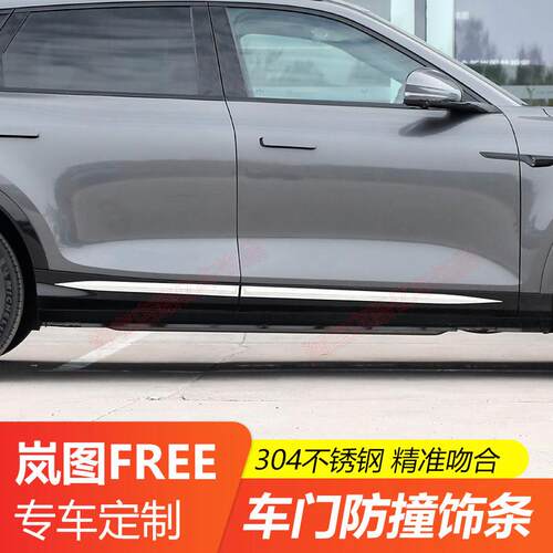 适用岚图FREE+改装车门防撞条车侧腰线防磕门边侧面开门保护饰条