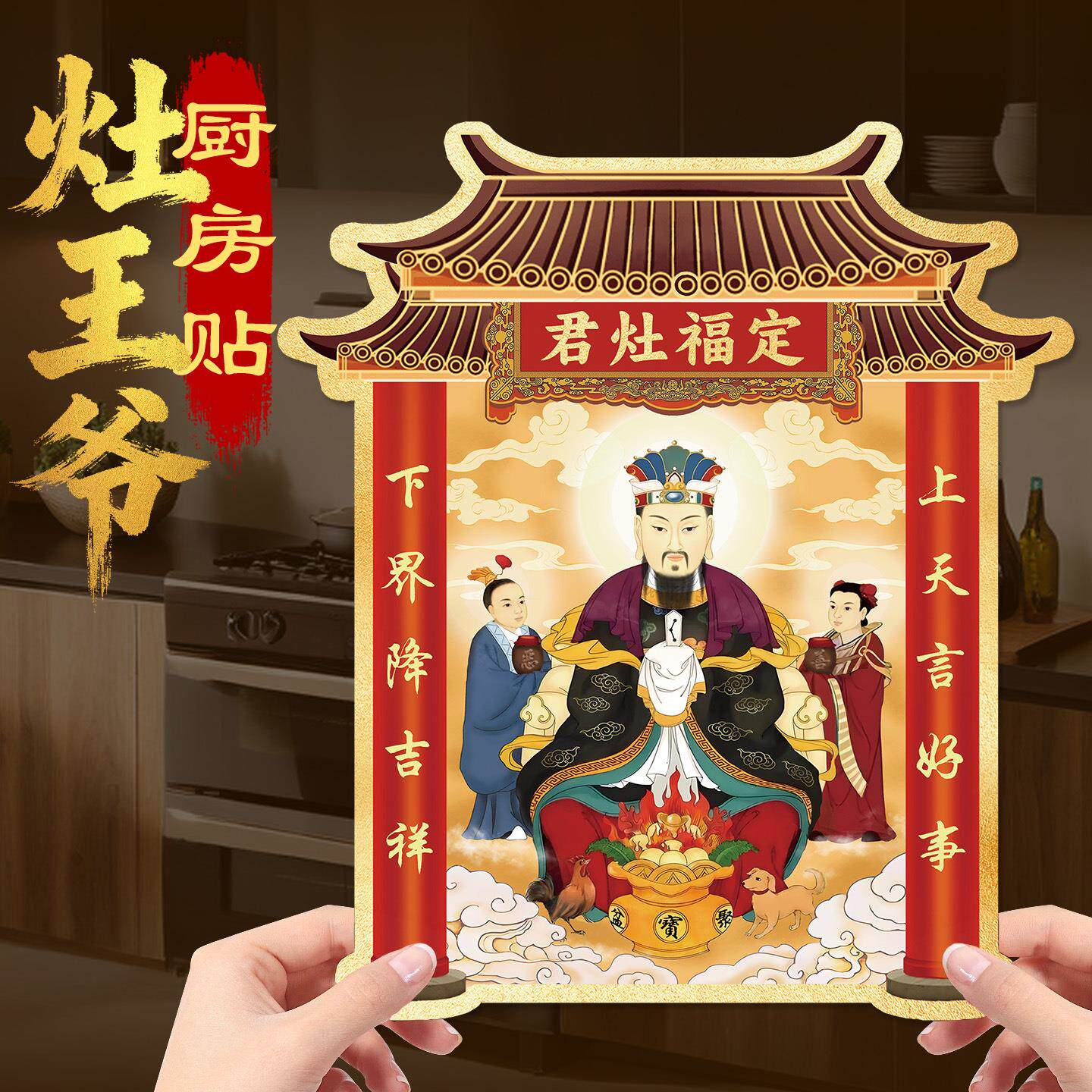 灶神厨房贴纸家用灶王爷神像贴画供奉摆件东厨司命灶君冰箱贴自粘