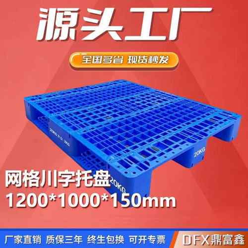 1210川字/田字网格20KG塑料托盘1200*1000*150内置钢管航空胶卡板