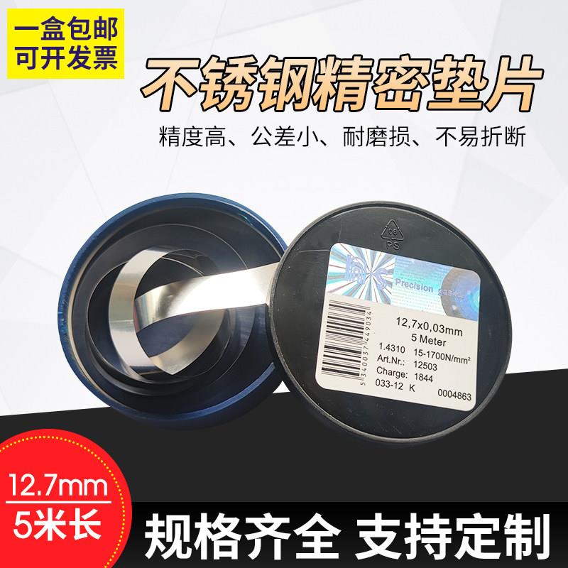 西德垫片间隙片 不锈钢间隙片精密垫片 模具垫片 矽钢片 塞尺卷