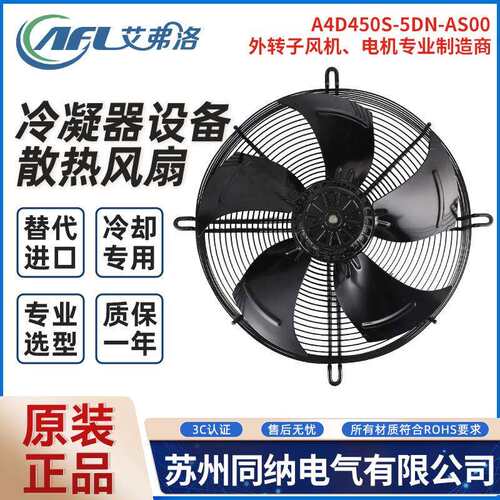 艾弗洛外转子轴流风机A4D450S-5DN-AS00冷库冷凝器通风器散热风扇