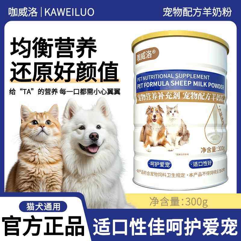 宠物羊奶粉猫咪乳铁蛋白奶粉营养粉代加工300g狗狗羊奶粉oem