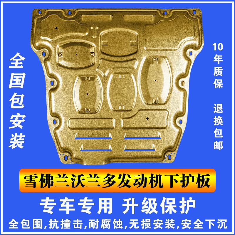 18-20雪佛兰沃兰多发动机下护板塑钢锰钢铝镁合金汽车底盘防护板