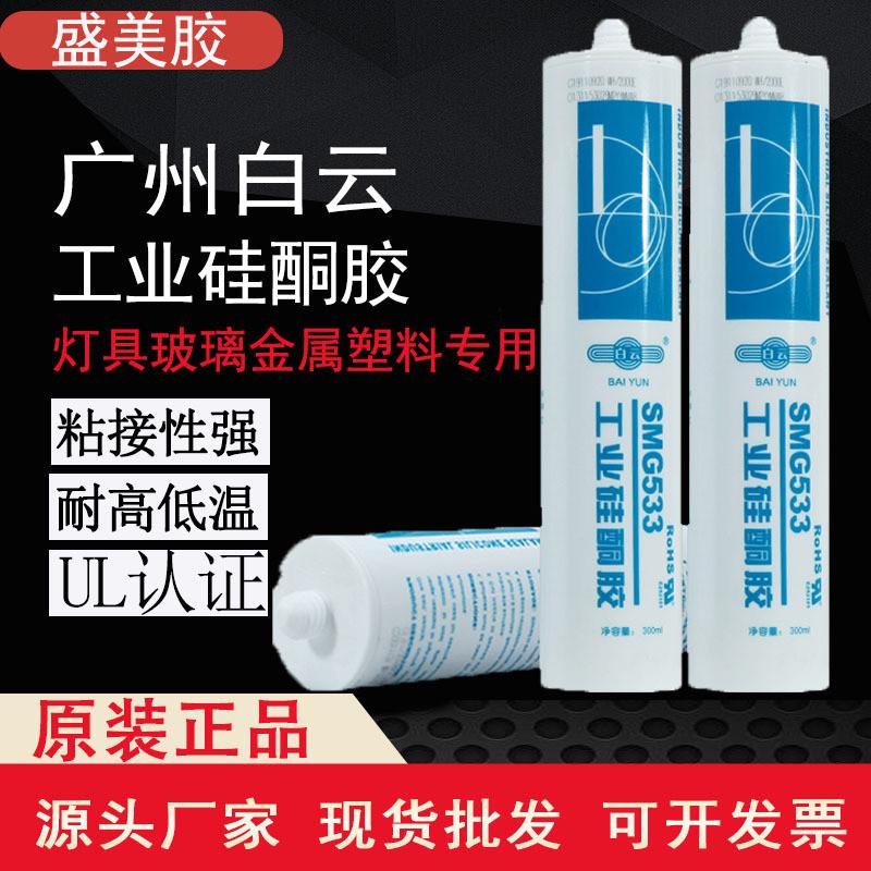 广州白云授权smg533工业硅酮胶中性硅酮结构胶阻燃硅胶粘接密封胶
