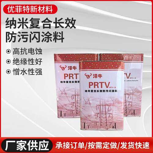 纳米复合长效PRTV防污闪涂料高自洁rtv-2绝缘涂料电力防污闪油漆