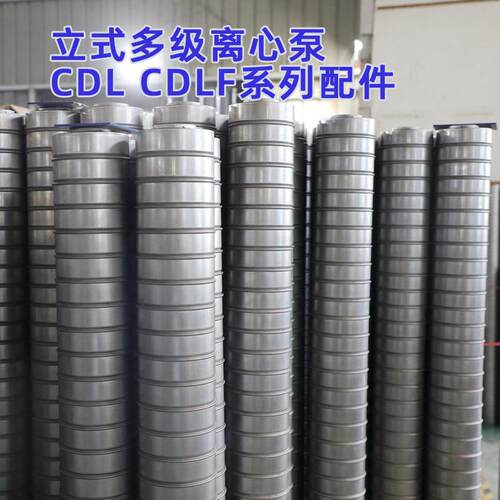 CDLCDLF立式多级离心泵配件南方水泵泵芯叶轮泵体南元水泵