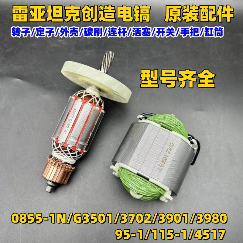 雷亚坦克0855电锤电镐3901冲击钻正品原装转子电动工具配件115-1