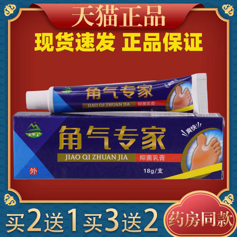 天罗山角气专家抑菌乳膏18g皮肤杀菌消毒软膏外用止痒舒缓护理膏3