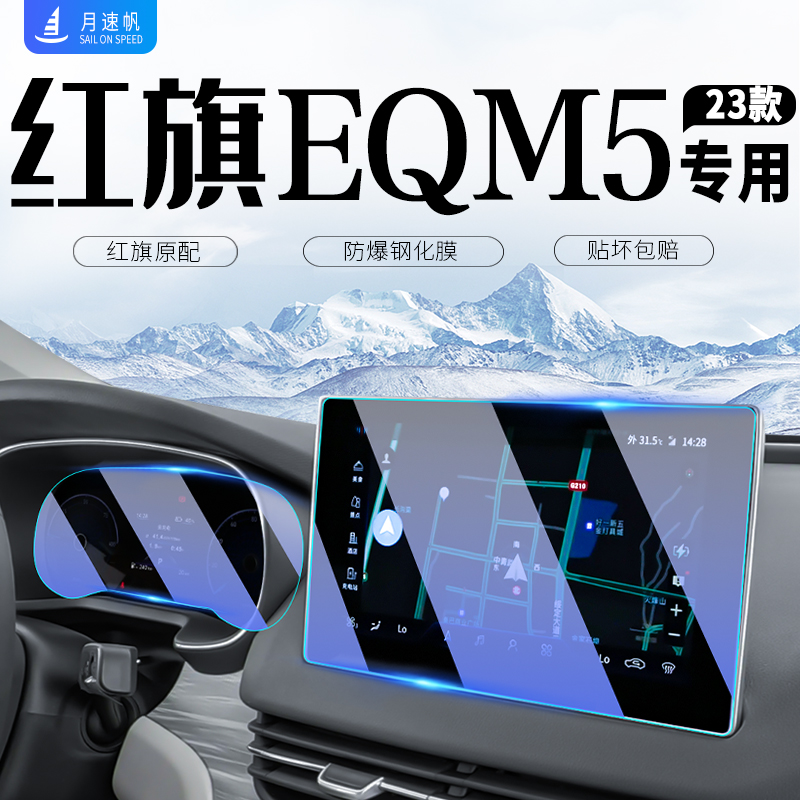 23款红旗EQM5中控导航屏幕钢化膜仪表贴膜汽车内装饰用品配件改装