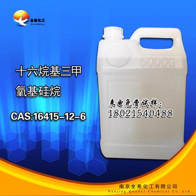 9116十六烷基三甲氧基硅烷 长链硅烷偶联剂 防水剂