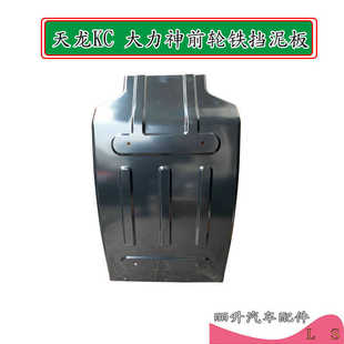 适配东风天龙大力神自卸车前轮后挡泥板KC前轮后铁挡泥板前挡泥瓦