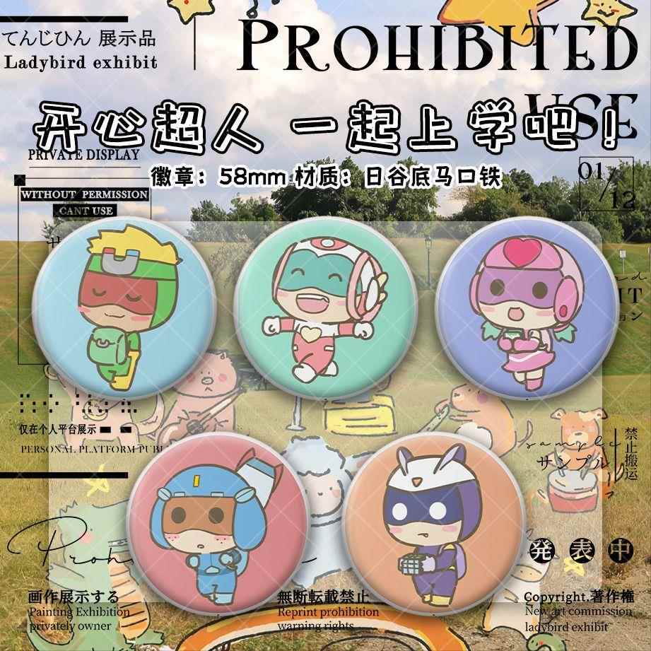 【开心超人】一起上学吧! 花心开心甜心小心粗心动漫吧唧徽章