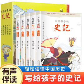 写给孩子的史记全册小学生版正版原著漫画史记注音儿童故事书孩子读得懂的中国历史一年级二年级三四五六小学生青少年课外阅读书籍