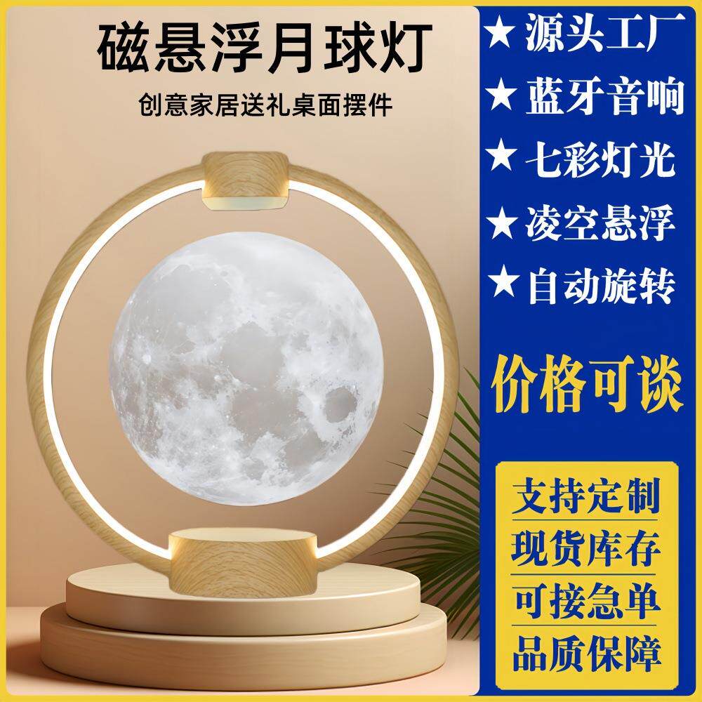 磁悬浮蓝牙音响创意桌面摆件礼品高档送领导礼物月球灯磁悬浮摆件