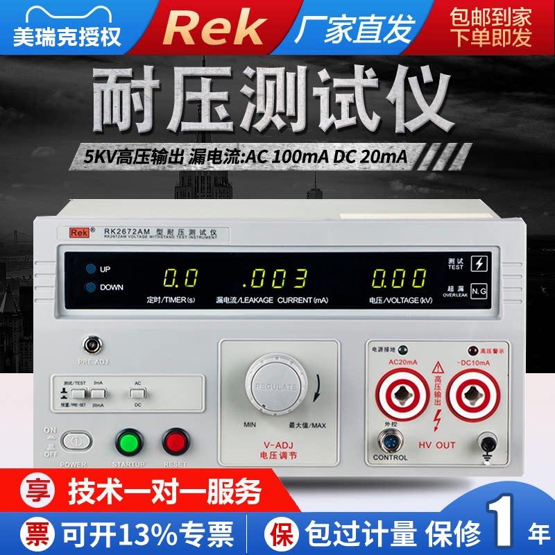 美瑞克RK2672AM交直流耐压测试仪介电强度安规验厂接地电阻测试仪