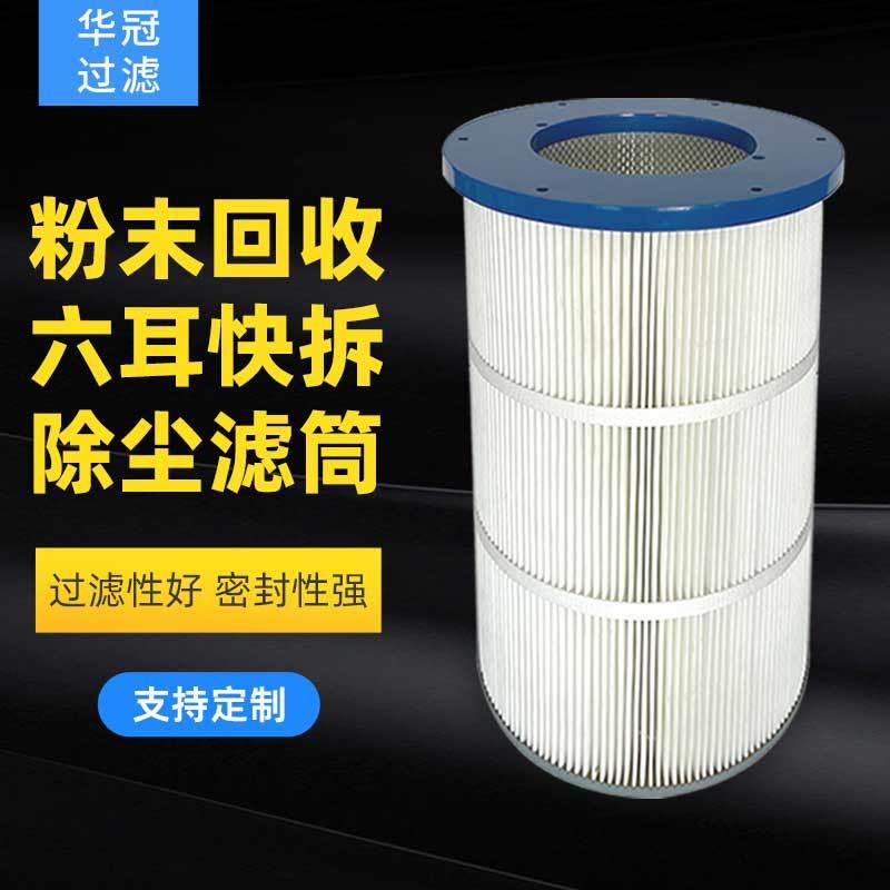 工业集尘器聚酯纤维除尘滤筒空气净化滤筒六耳快拆滤芯不锈钢滤芯