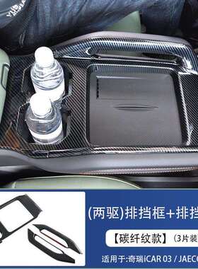 适用奇瑞iCAR 03中控排挡车窗升降内扶拉手出风口改装饰JAECOO J