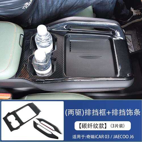 适用奇瑞iCAR 03中控排挡车窗升降内扶拉手出风口改装饰JAECOO J