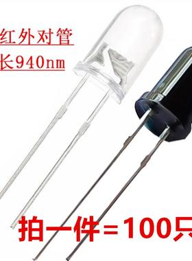 5MM940红外发射管红外线发光二极管 F5红外灯珠监控摄像遥控器LED