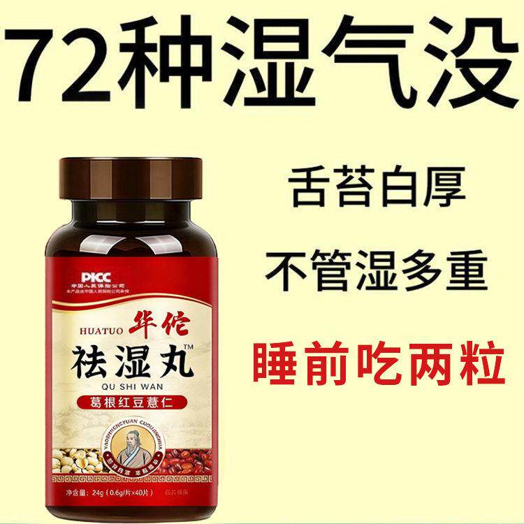 华佗去湿丸葛根红豆茯苓薏仁紫苏可搭调健脾胃内寒气去湿气重正品