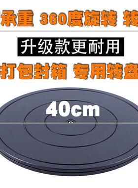 40cm承重塑料盆景展示家俱布料旋转打包转盘台圆转台餐桌底座神器