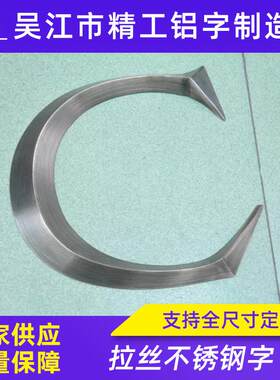 拉丝镀黄钛不锈钢字不锈钢侧面冲孔字紫铜金属牌三维拉丝金属字母