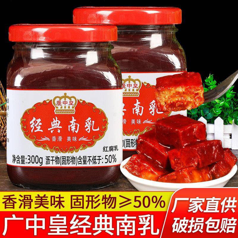 广中皇经典南乳300g*2瓶佐餐调味下饭菜火锅蘸料广式红腐乳豆腐乳