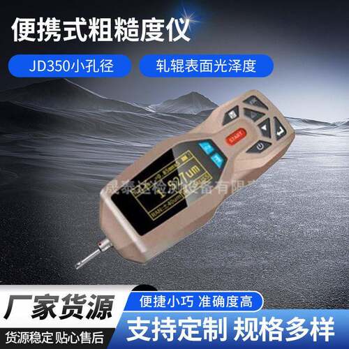 供应精密便携式粗糙度仪JD350小孔径轧辊表面光泽度测量仪精度