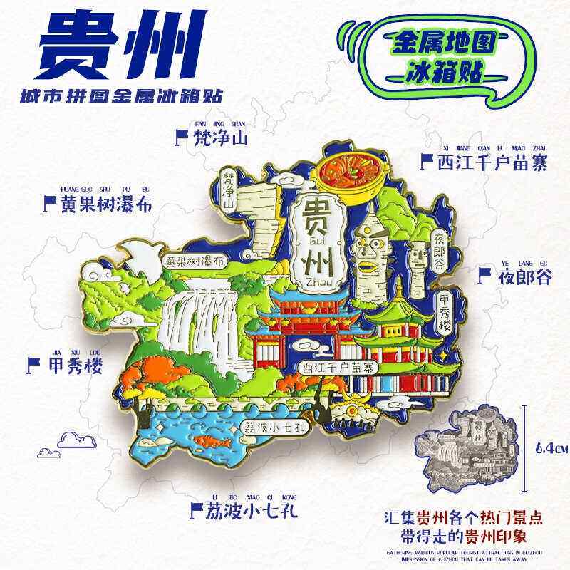 贵州冰箱贴中国城市旅游文创礼品创意旅行纪念品冰箱装饰磁贴磁吸