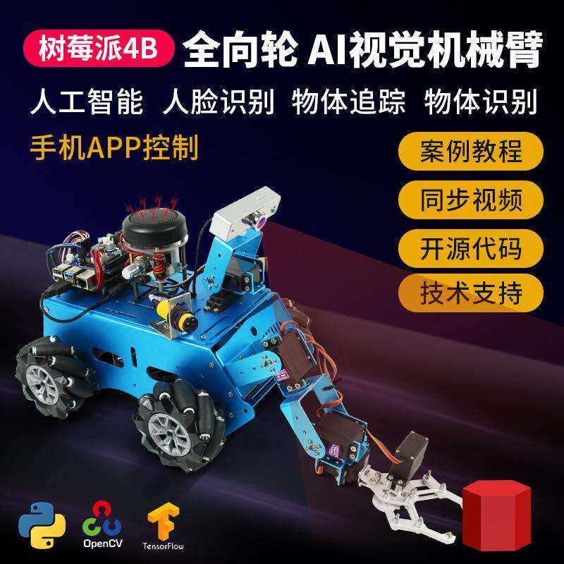 Raspberry Pi树莓派4b麦克纳姆轮智能小车视觉AI人工TensorFlow