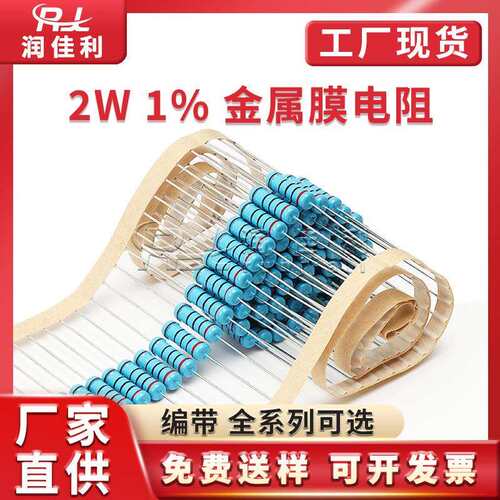 2W直插金属膜电阻 1% 1R 10R 51R 330R 6.8K 47K 100K全系列 编带