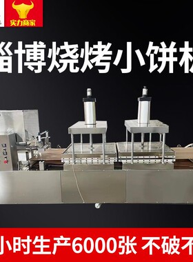 邢台烧烤小饼机淄博小饼机械全自动小饼机器流水线压饼机