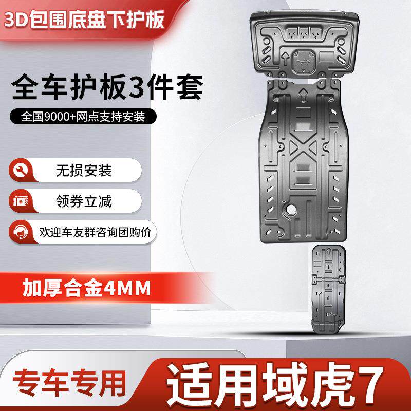 2026款江铃域虎7发动机下护板改装域虎7底盘装甲油箱变速箱护底板