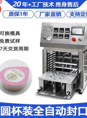 小圆杯装全自动封口机面膜杯封杯PP果冻杯封口机布丁杯酸奶封口机