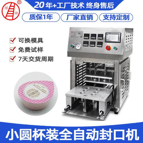 小圆杯装全自动封口机面膜杯封杯PP果冻杯封口机布丁杯酸奶封口机