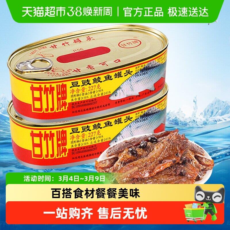 豆豉鲮鱼甘竹牌豆豉鲮鱼罐头不添加防腐剂广东特产熟食拌饭大块下