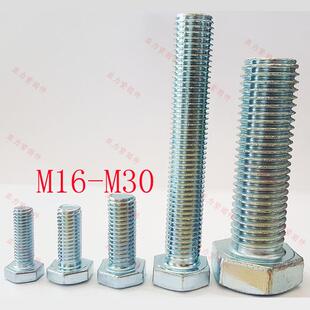 镀锌六角螺丝蓝白白锌螺栓M16M18M20M22M24M27M304.8级