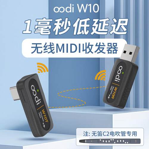 oodi W10无线MIDI收发器 1毫秒低延迟稳定连接 无笛C2电吹管专用