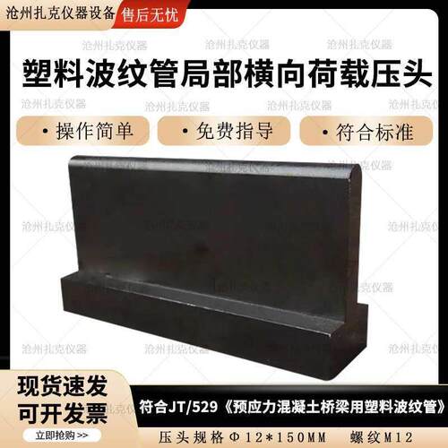 塑料波纹管局部横向荷载压头夹具装置预应力混凝土桥梁用JT/T529