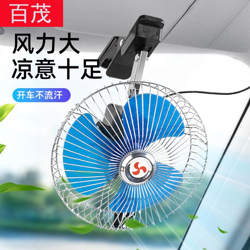 车载风扇24V大货车电风扇12V通用夏季车内制冷降温汽车用品小电扇