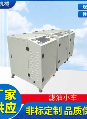 聚赫制造JHGL-50便携式封闭式液压油过滤小车带PLC控制