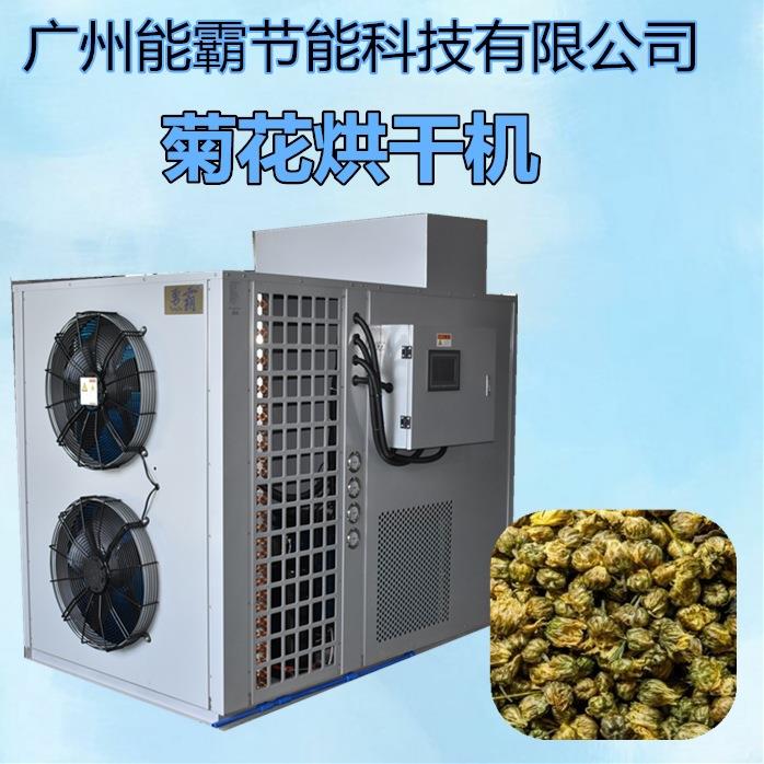 大量供应菊花烘干机空气能热泵菊花烘干机设备小型菊花烘干房