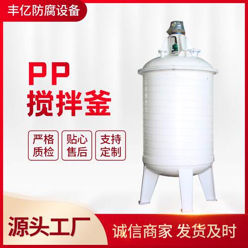 PP反应釜定制加工厂家聚丙烯PP搅拌反应釜真空计量罐耐盐酸反应釜