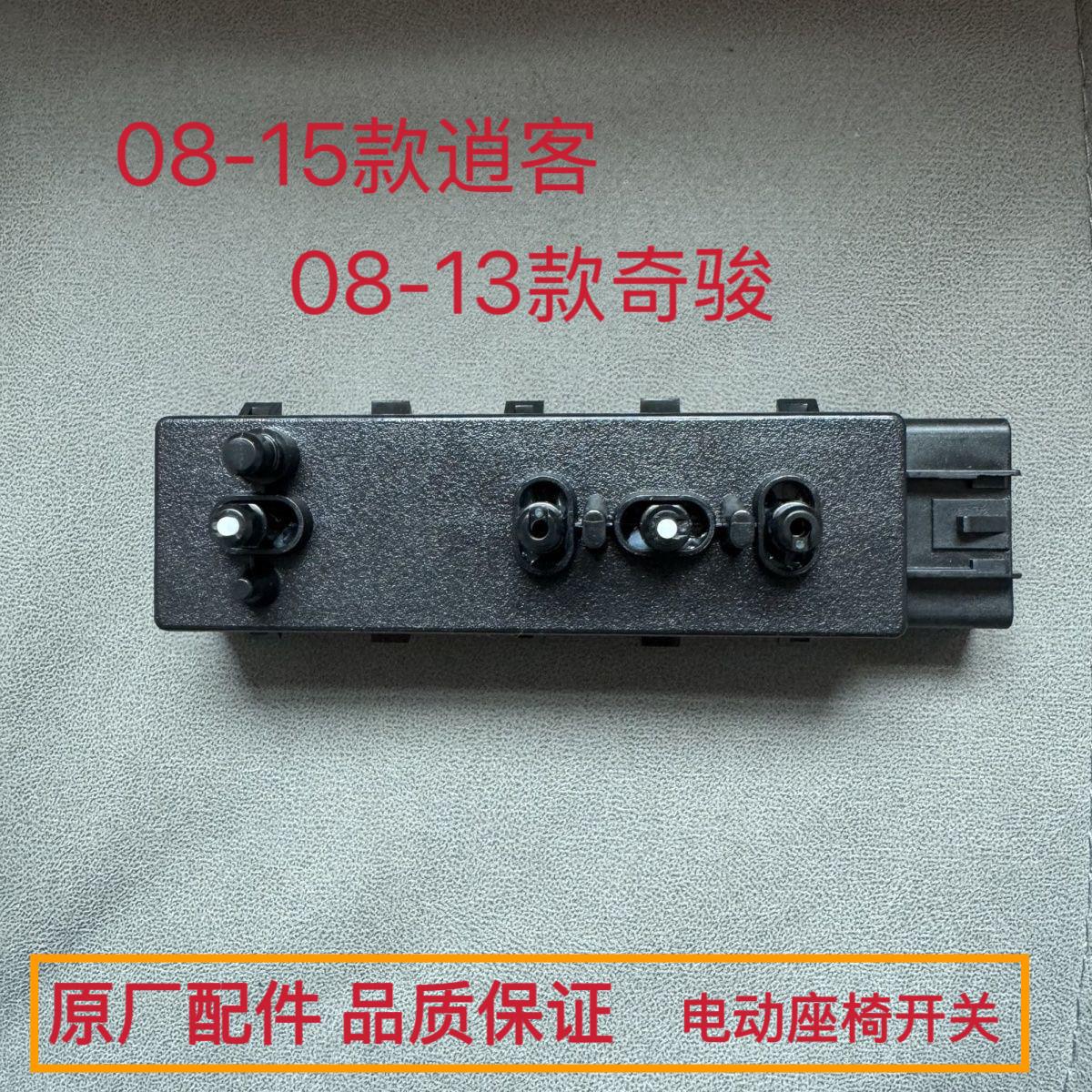 适配08-14年逍客电动座椅风度MX6奇骏座椅靠背开关控制调节器原厂