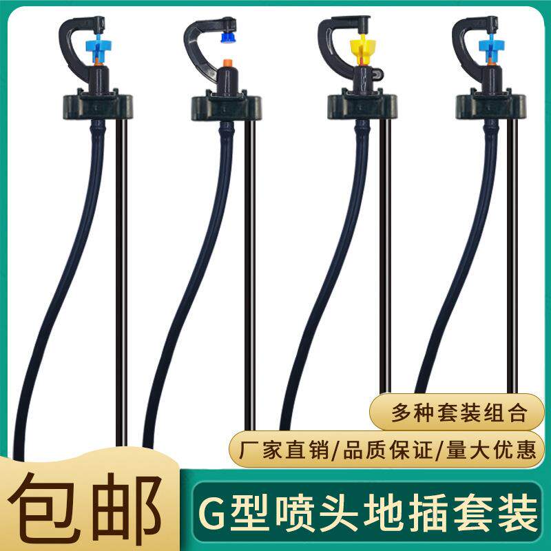 农用灌溉地插喷头360度出水g型微喷果园菜地大棚水肥喷灌节水灌溉